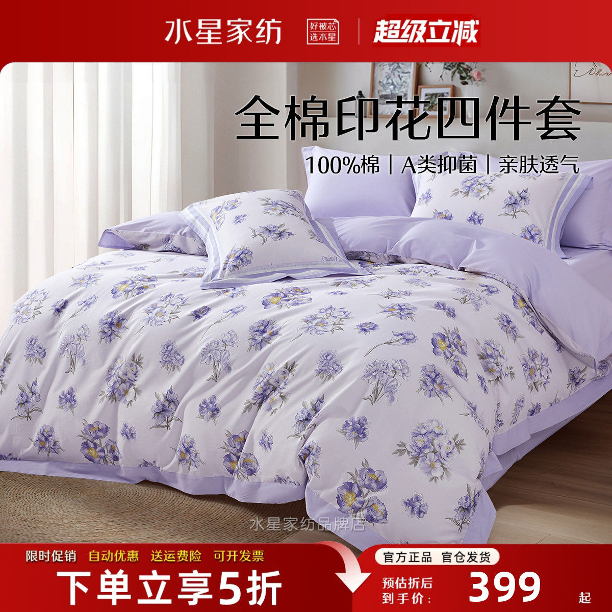 水星家纺纯棉床品四件套A类抑菌