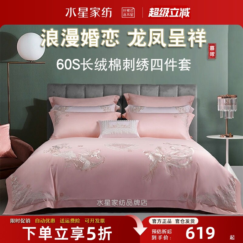 水星长绒棉结婚床上用品四件套