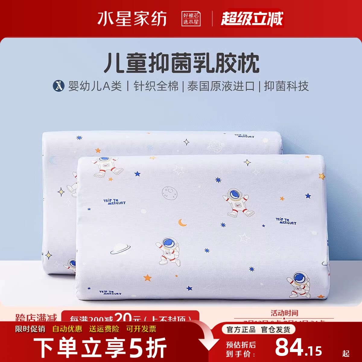 水星家纺婴幼儿A类抗菌乳胶枕头