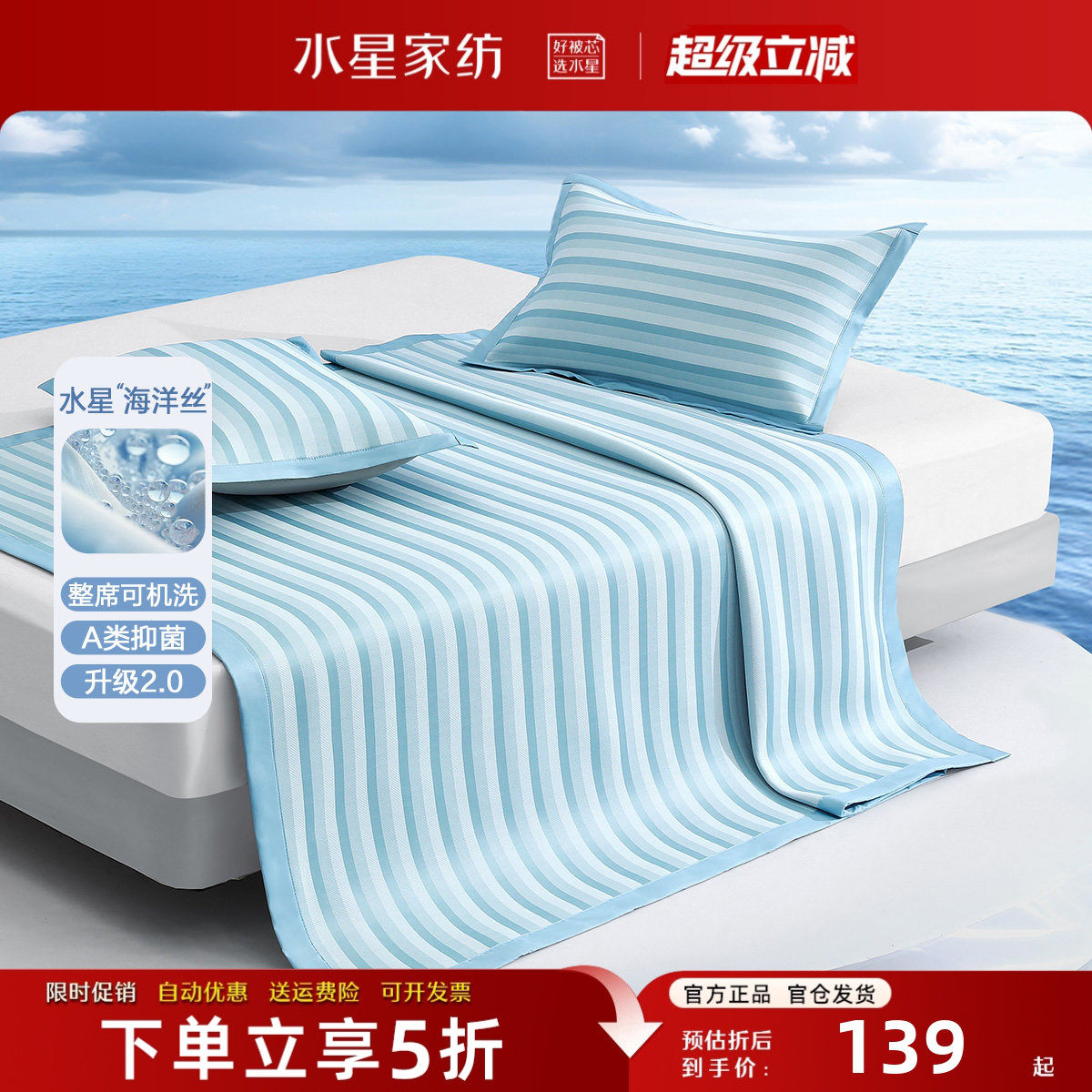 水星家纺凉席套件A类抑菌冰丝席