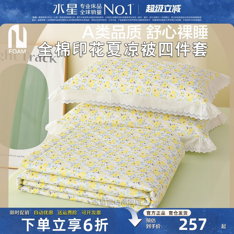 水星家纺全棉抗菌夏凉被四件套