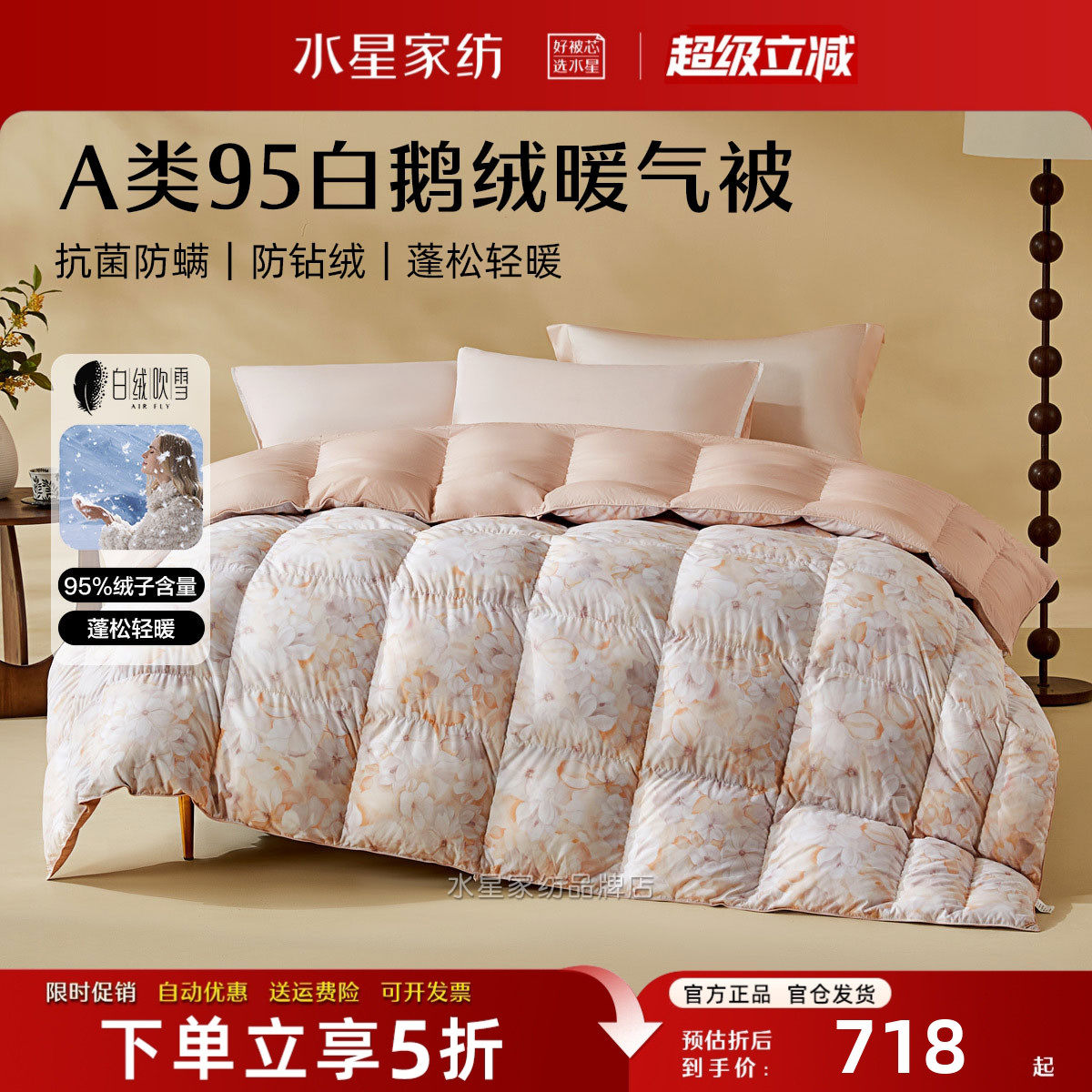 水星家纺A类抗菌95白鹅绒暖气被