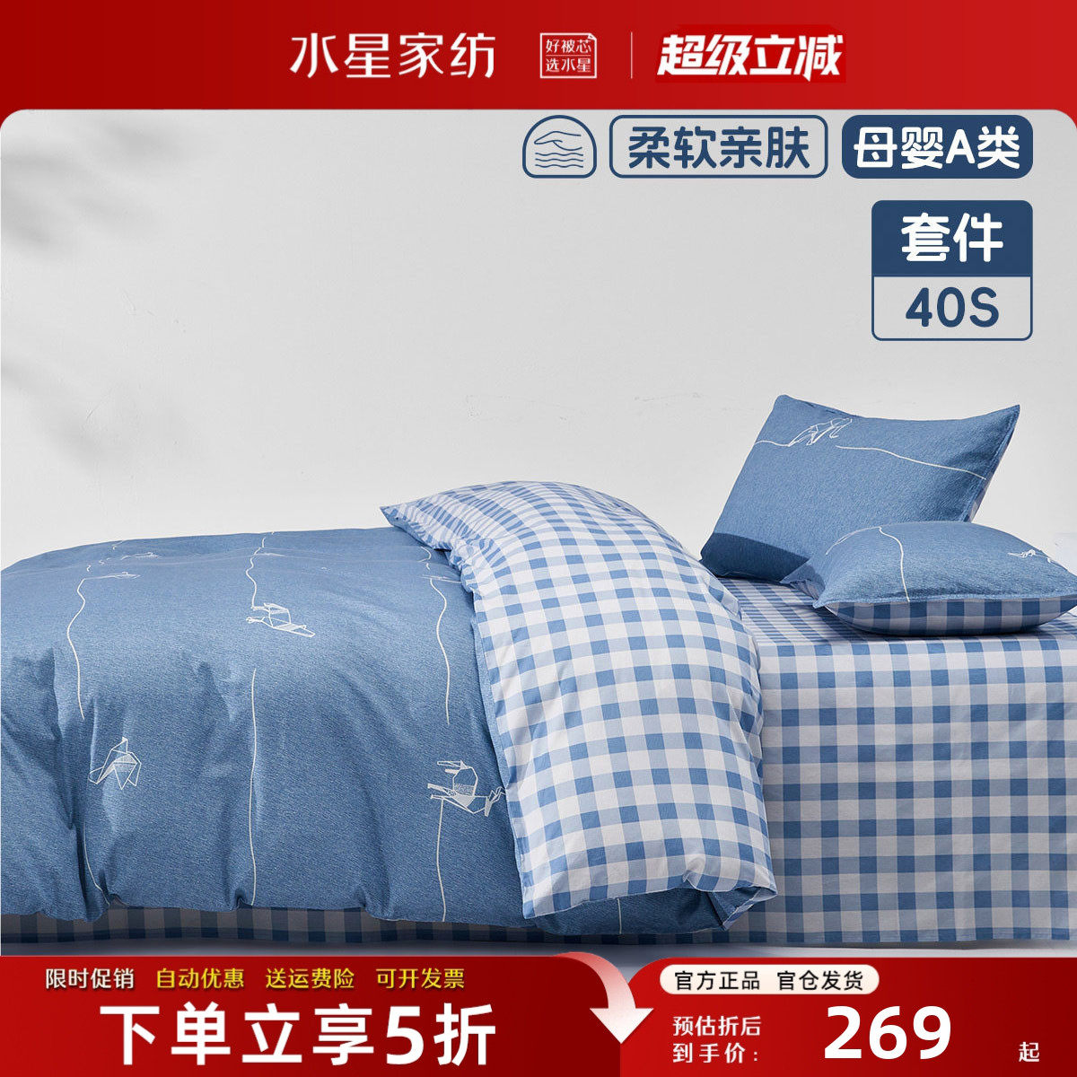 水星家纺A类抑菌全棉床品套件