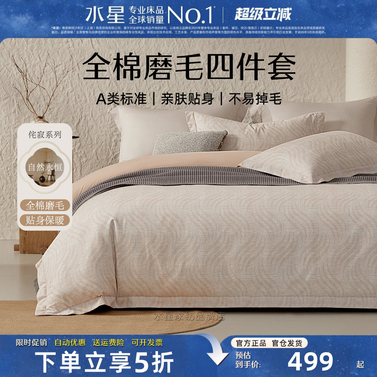 水星家纺全棉磨毛四件套A类抑菌