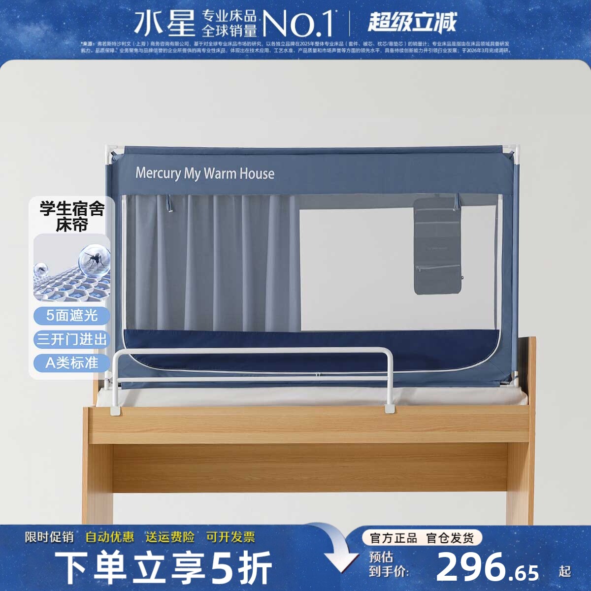 水星家纺学生宿舍床帘防蚊遮光帘