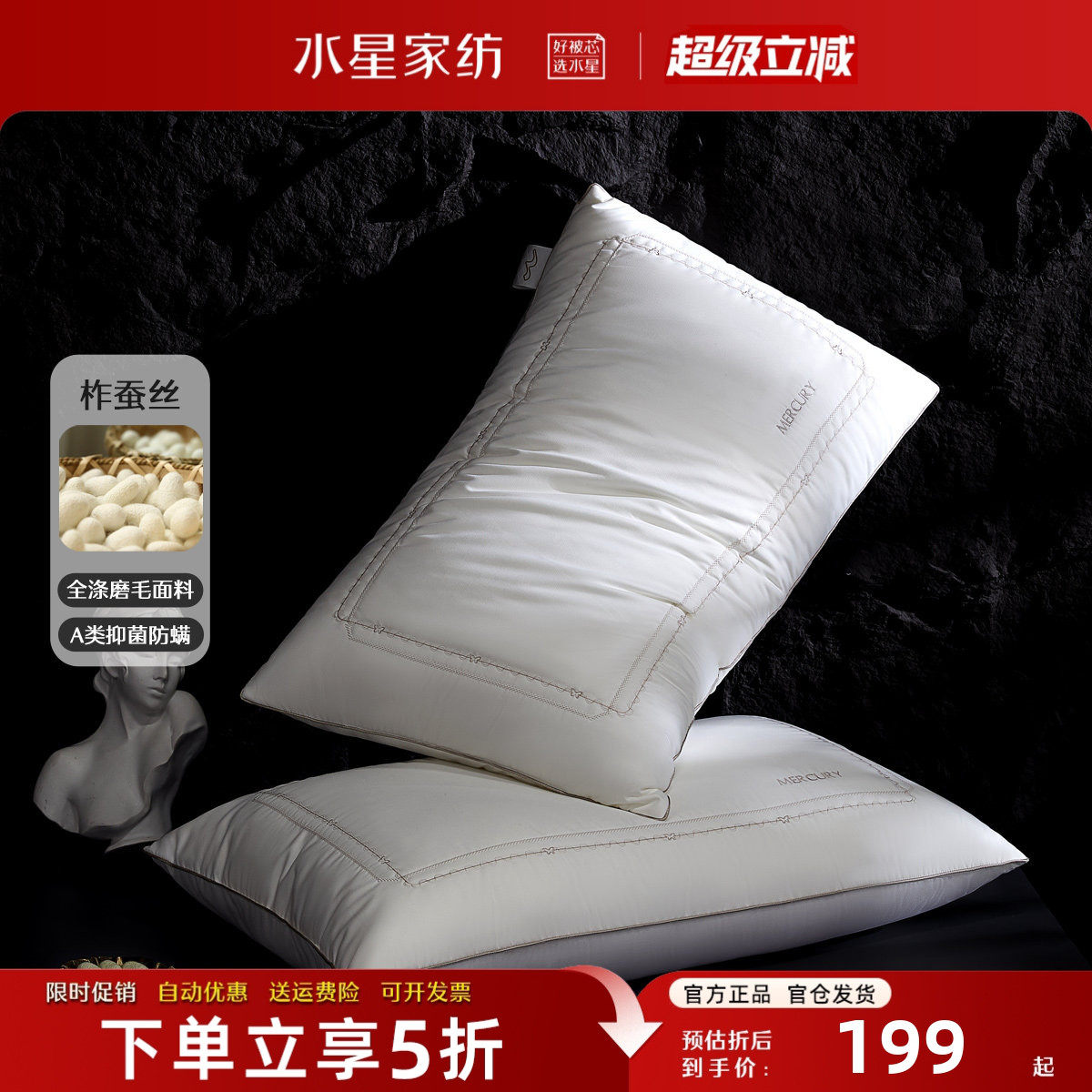 水星家纺蚕丝枕头一对装A类抑菌