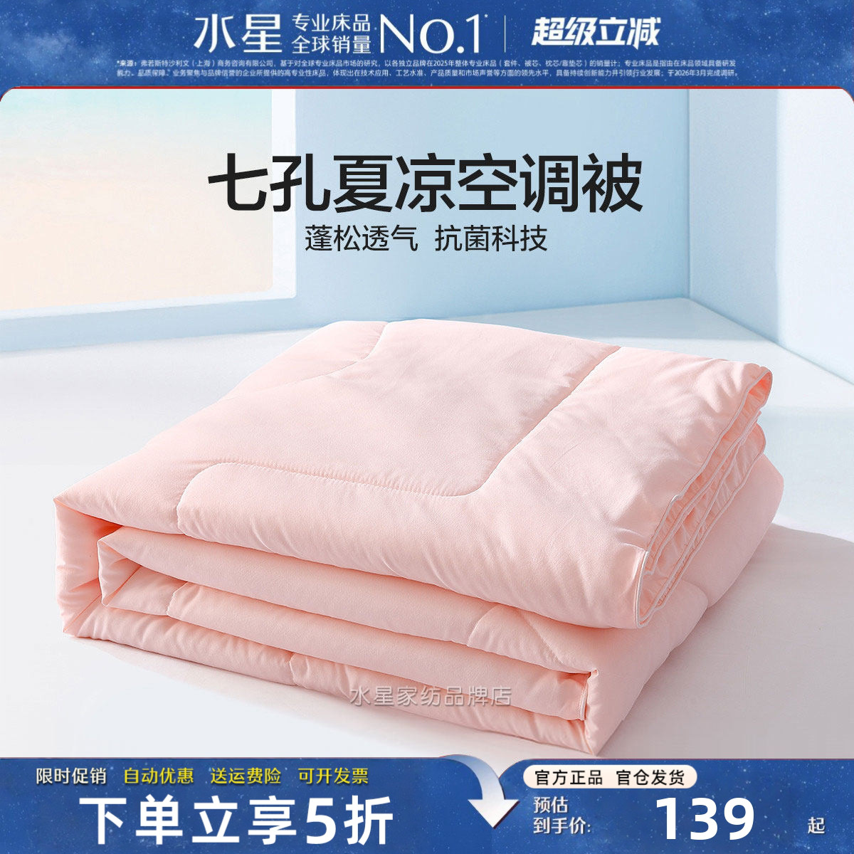水星家纺夏被抗菌七孔纤维空调被