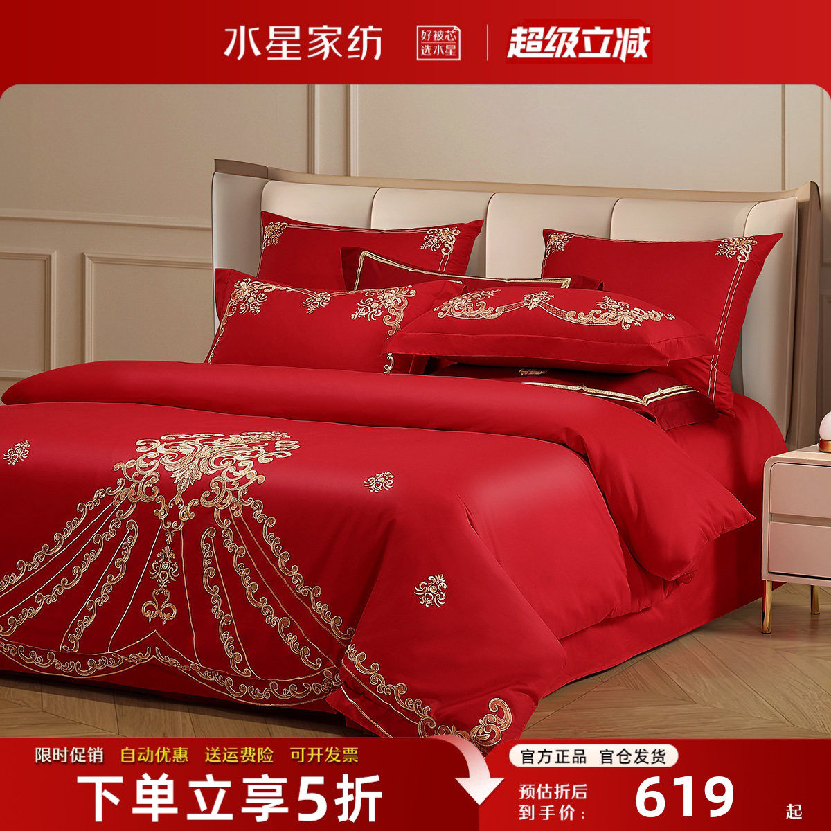 水星家纺婚庆四件套全棉刺绣喜庆