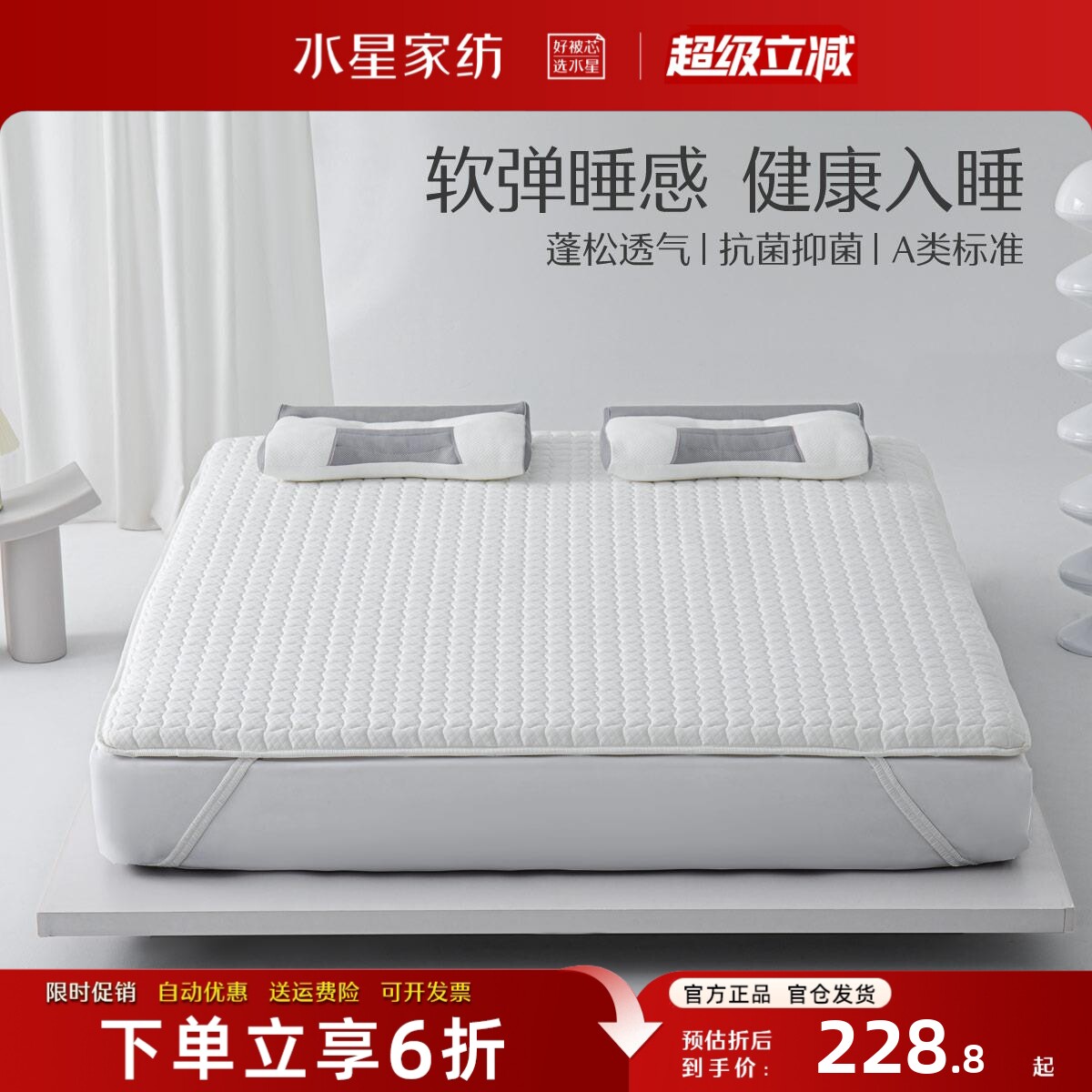 水星家纺柔软立体床垫A类抗菌