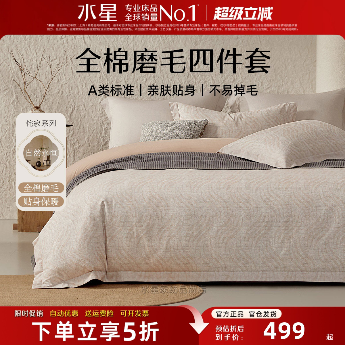 水星家纺全棉磨毛四件套A类抑菌