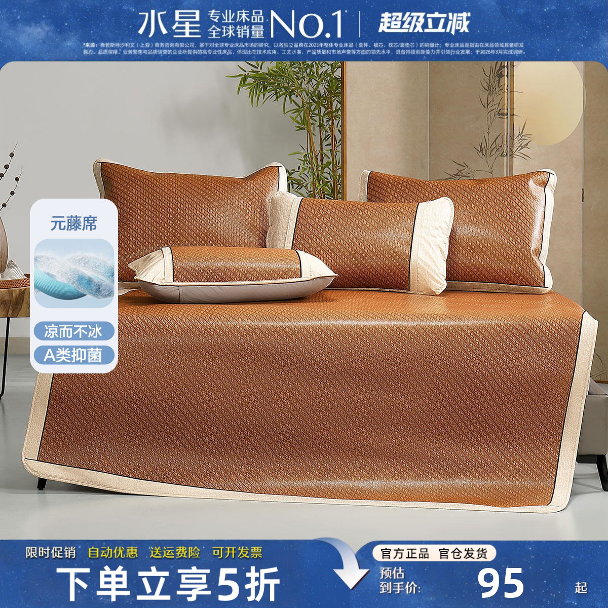 水星家纺凉席A类抑菌藤席三件套
