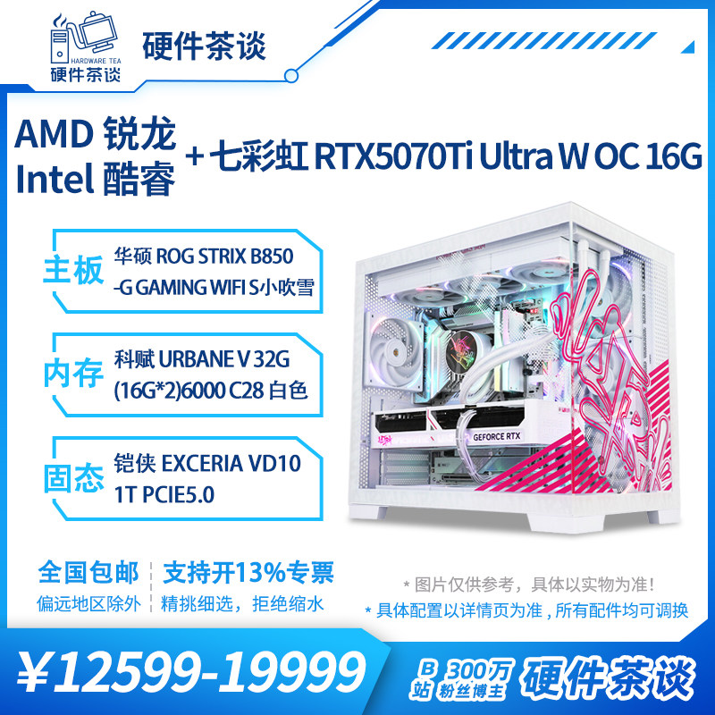 硬件茶谈 七彩虹5070Ti  14600KF 9950X3D台