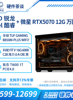 硬件茶谈 华硕RTX5070显卡 9700X处理 250Kplus台式电脑组装主机