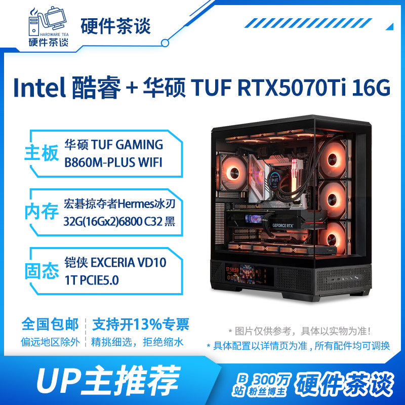 硬件茶谈 5070TI独立显卡 265KF台式电脑组装主机,DIY电脑,DIY兼容机,淘宝优惠券,粉丝福利购,淘宝优惠卷