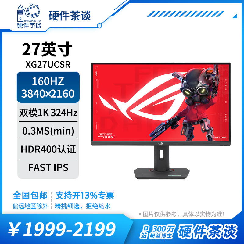 硬件茶谈 华硕ROG XG27UCS 27英寸Fast IPS屏幕电竞4K160Hz显示器
