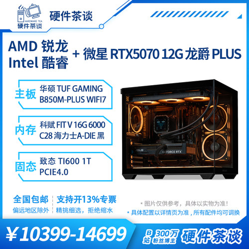 硬件茶谈 华硕RTX5070显卡 9700X处理 250Kplus台式电脑组装主机