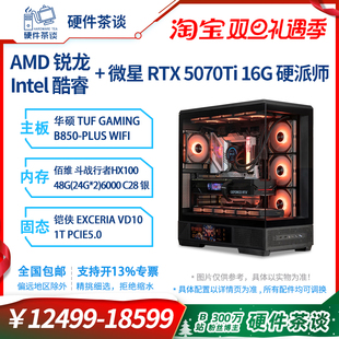 电脑台式 硬件茶谈 9800X3D游戏组装 14代14700KF 机 5070Ti大师