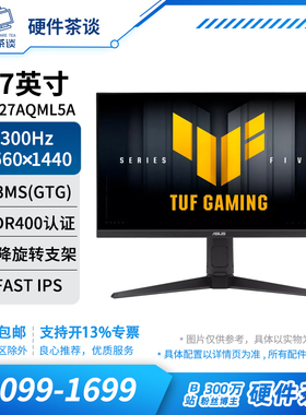 硬件茶谈 华硕27英寸2K电竞游戏高清显示器300hz高刷新率电脑屏幕