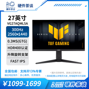硬件茶谈 华硕27英寸2K电竞游戏高清显示器300hz高刷新率电脑屏幕