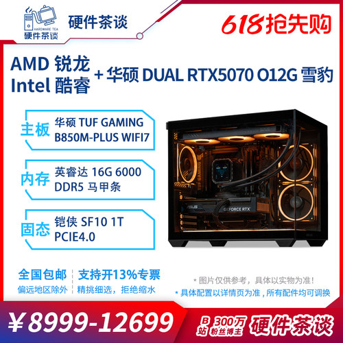 硬件茶谈 华硕RTX5070显卡 9700X处理 250Kplus台式电脑组装主机