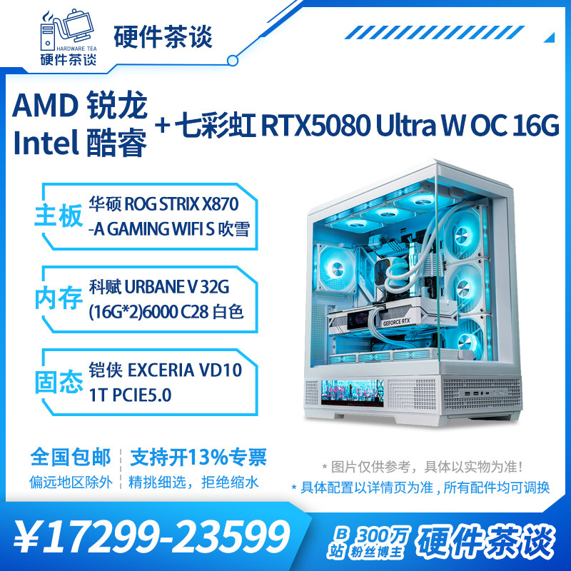 硬件茶谈 5080白色星璨大岚 七彩虹 Ultra 9800X3