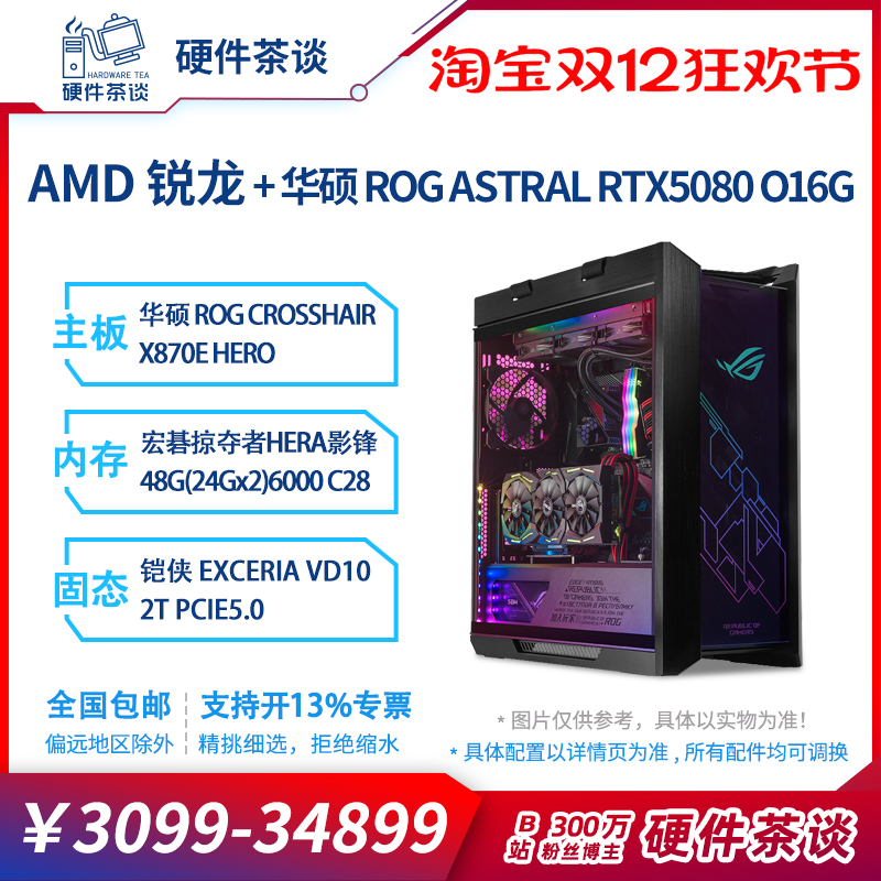 硬件茶谈 AMD台式电脑主机up主亲选DIY主机搭配7800X3D显卡主机
