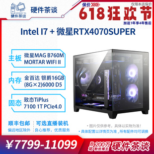 电脑主机 硬件茶谈 14代i7 微星4070S 14700KF 12400F电竞台式