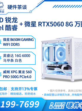 硬件茶谈 微星RTX5060 i5 14600KF 9700X游戏台式ITX电脑主机