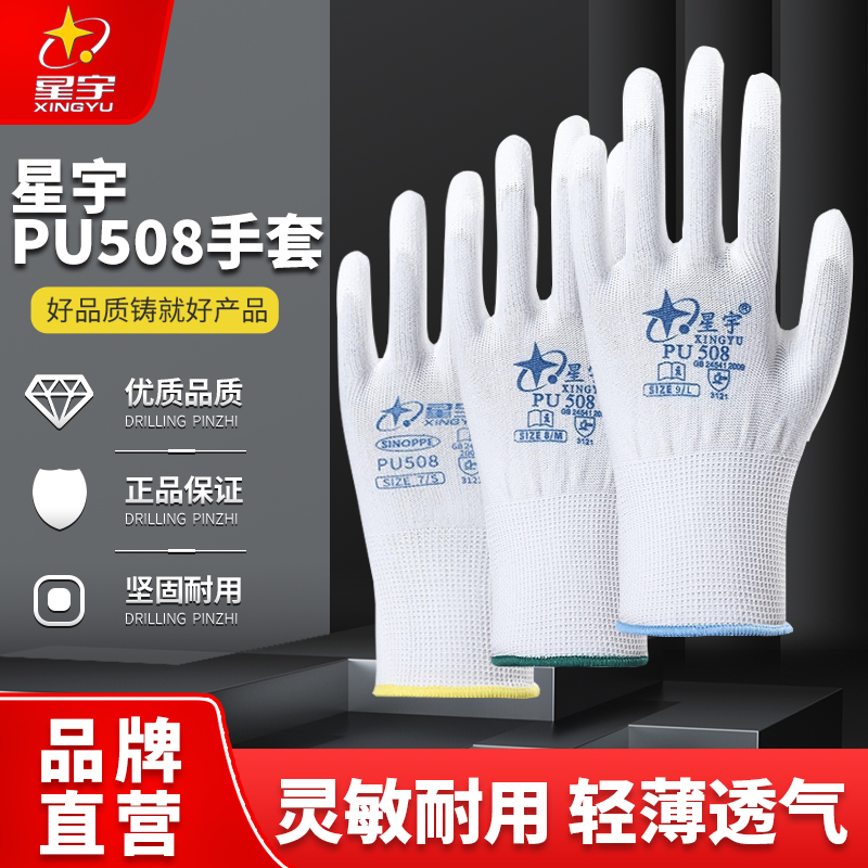星宇PU508防静电手套防尘透气耐磨车间用电子厂女工戴PU涂层手套