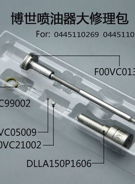 0445110269/270喷油器大修包DLLA150P1606喷油嘴F00VC01346阀组件
