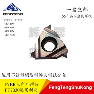 数控外螺纹挑丝刀片16ER11W/14W/AG55七彩加硬加工淬火料钛合金