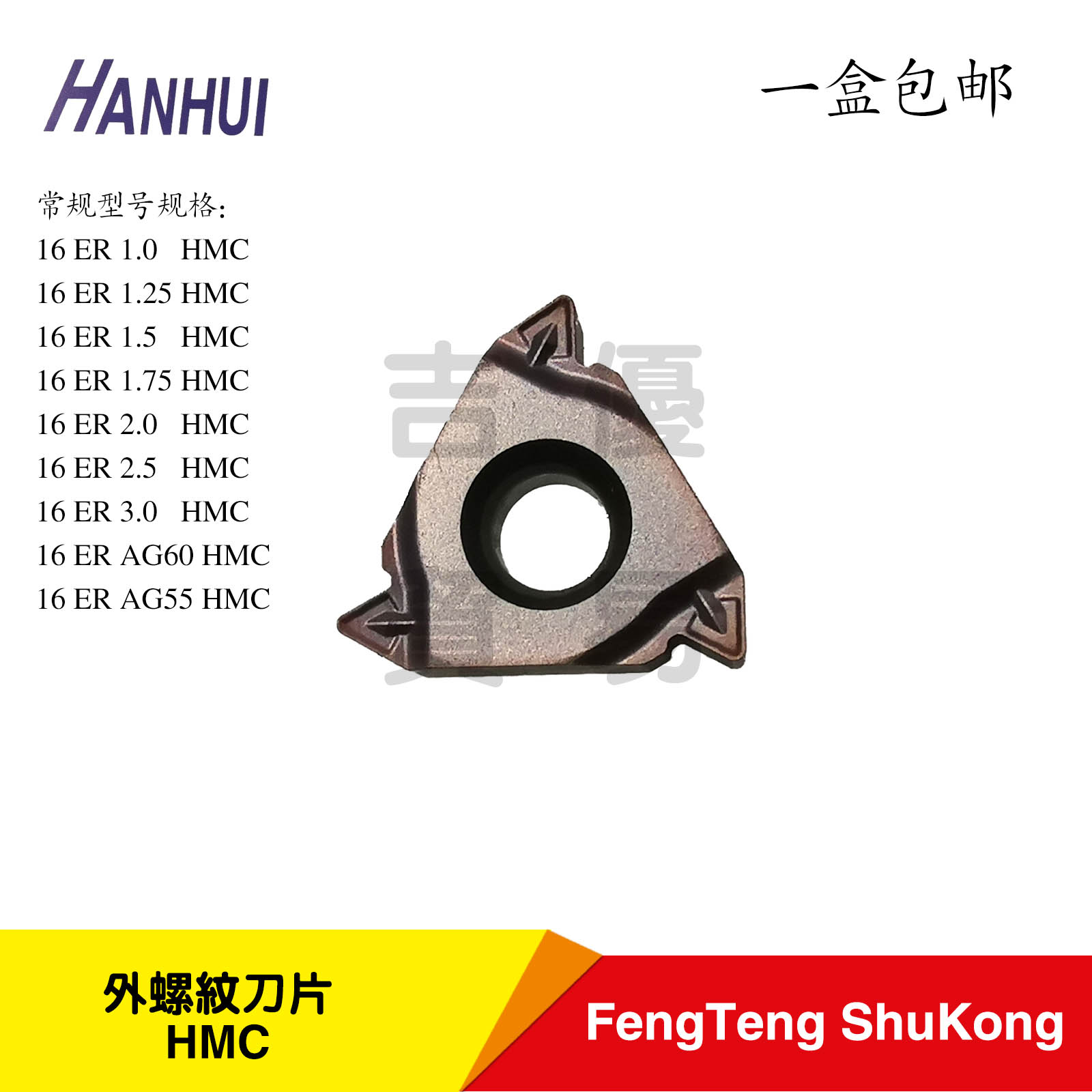 正品翰辉HanHui螺纹刀片16ER1.5/2.0/2.5/3.0HMC外螺纹加工不锈钢