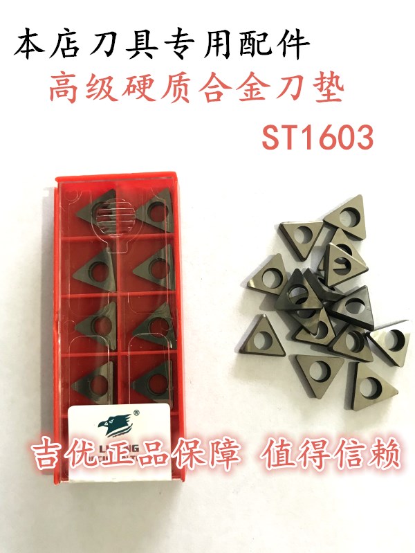 数控车床车刀配件刀垫ST1603/SW0804/STM1603/SD1506可批