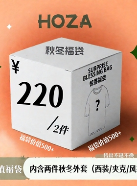 220惊喜福袋！内含两件秋冬外套（西装/夹克/风衣 ）！