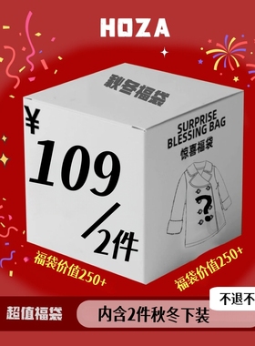 109惊喜福袋！内含两件秋冬下装！不退换