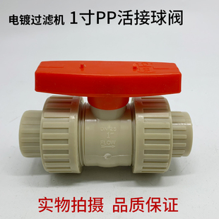 TW-TS PP塑料电镀过滤机PP活接球阀开关手动阀门 1寸d32DN25PN10