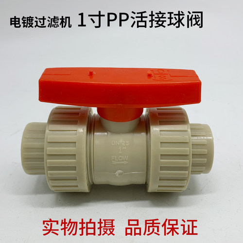 TW-TS PP塑料电镀过滤机PP活接球阀开关手动阀门 1寸d32DN25PN10
