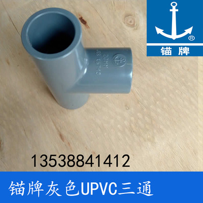 锚牌日标PVC-U化工灰色给水PVC三叉UPVC三通6分DN20内径26mm