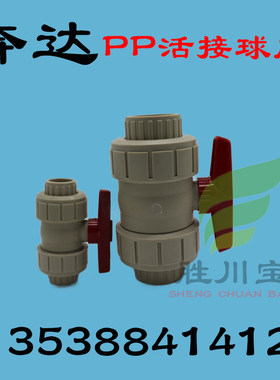 BEST 奔达 pp活接球阀 塑料球阀1.2寸DN32 40mm双由令活接球阀