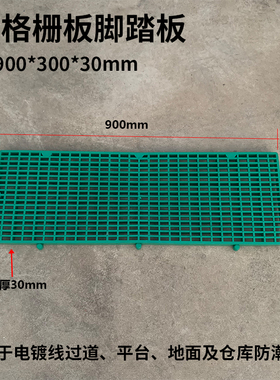 绿色A款900*300*30塑料格栅网格板防腐PP脚踏板格栅板防滑地台板