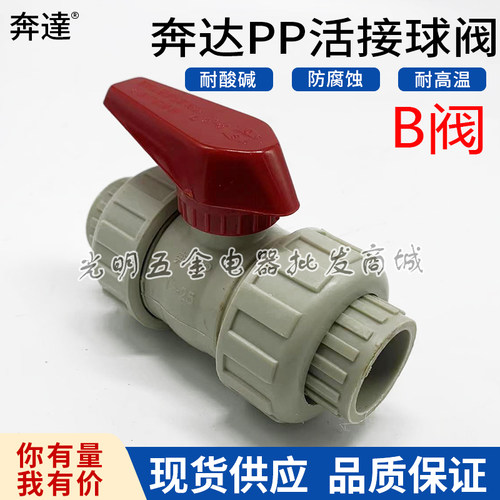 奔达PP工业给水管件 PP双由令活接球B阀 20 25 32 40 50 60 76 90