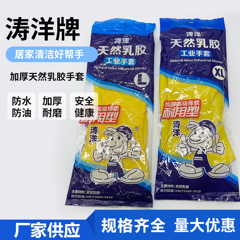 涛洋加厚橡胶牛筋乳胶手套劳保工作耐磨防水防滑耐用胶皮洗碗家务