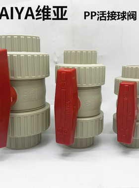 维亚WEIYA米黄色PP活接球阀PP双由令球阀PPH双活接球阀DN15-DN100