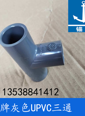 日标锚牌DN16 22mm 1/2寸 PVC-U灰色塑胶给水三通 UPVC灰色耐酸碱