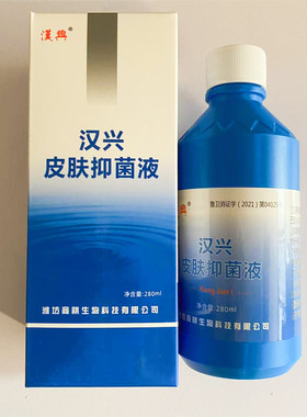 汉兴清夫皮肤抑菌液1型