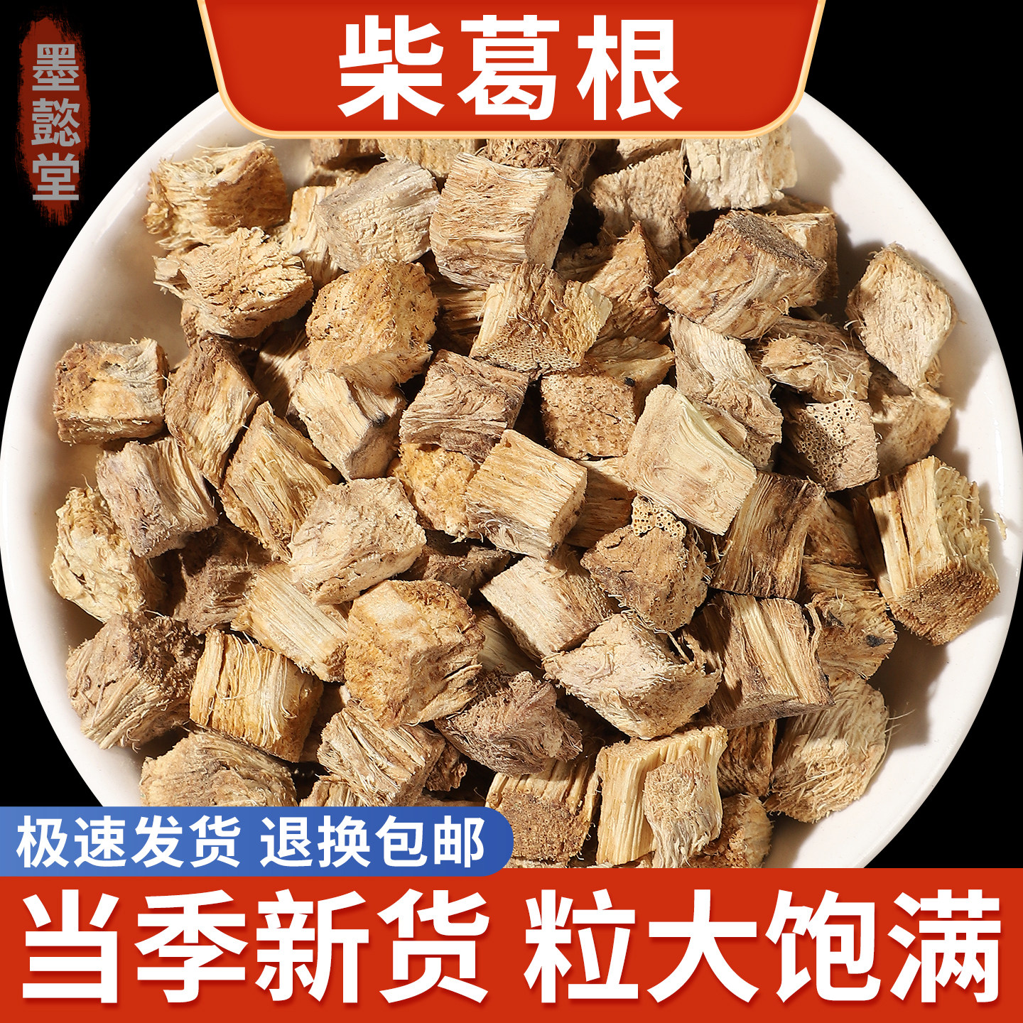 墨懿堂柴葛根500g中药材正品野生葛根新鲜葛根干泡茶泡水葛根粉