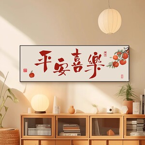平安喜乐十字绣2026新款客厅手工刺绣简约现代餐厅中国风小件线绣