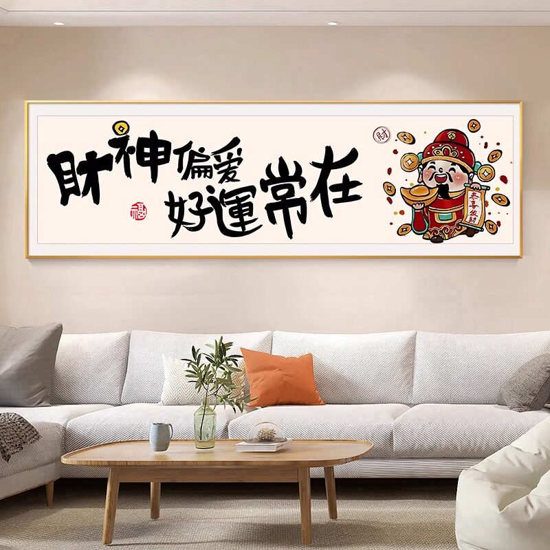 新中式财神偏爱十字绣2026新款客厅简约手工刺绣好运常在简单线绣