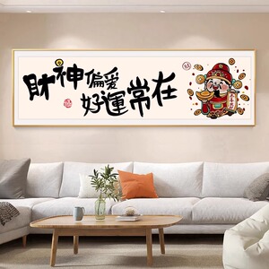 新中式财神偏爱十字绣2026新款客厅简约手工刺绣好运常在简单线绣