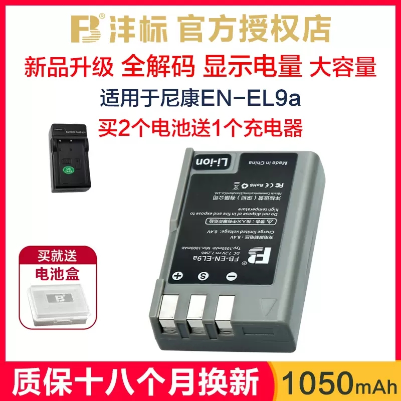FB沣标EN-EL9a电池适用尼康D40 D40x D3000 D60 EL9单反相机电池